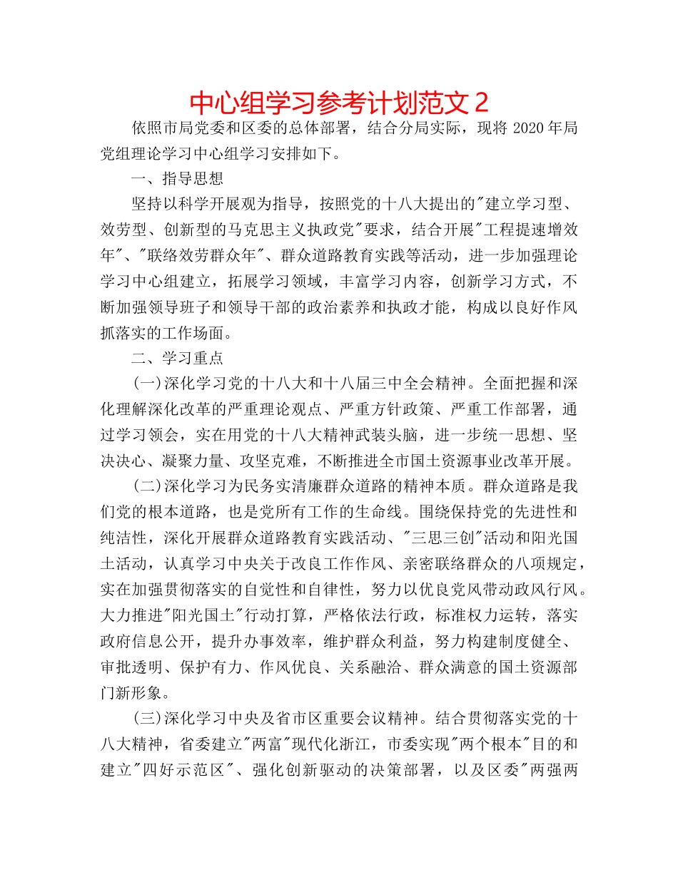 中心组学习参考计划范文2 _第1页