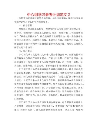 中心组学习参考计划范文2 