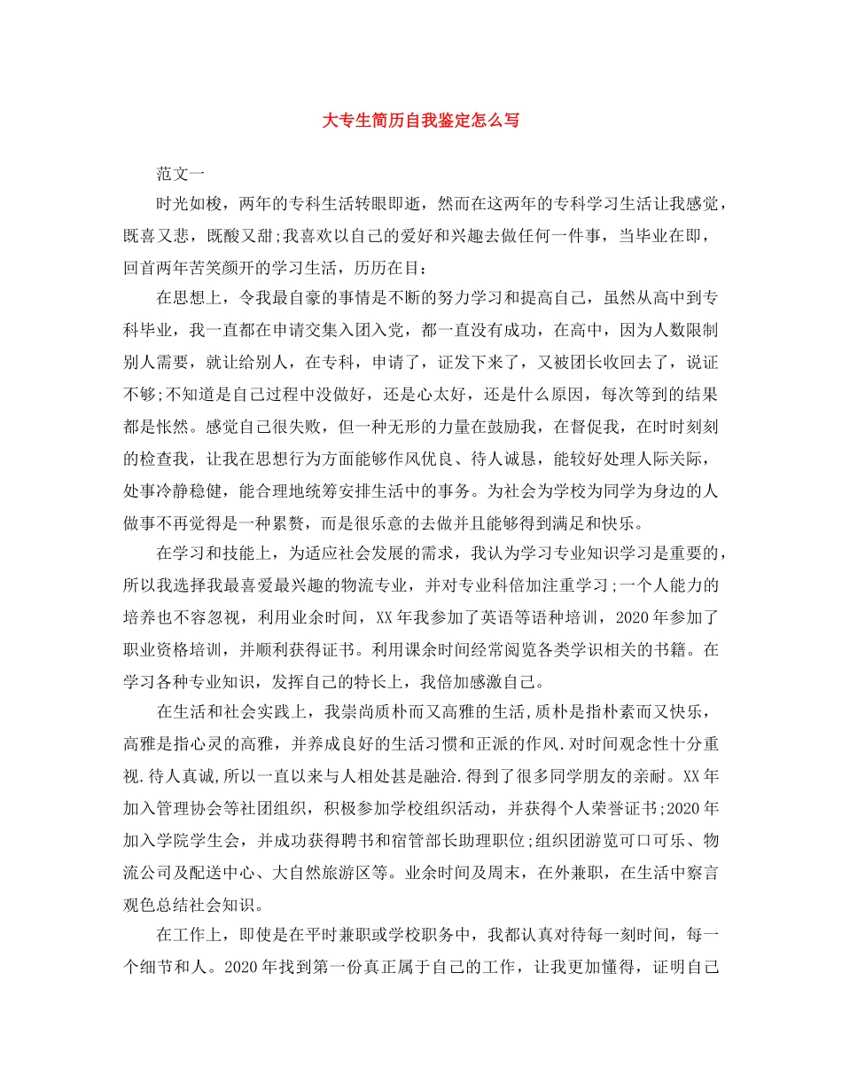 大专生简历自我鉴定怎么写 _第1页