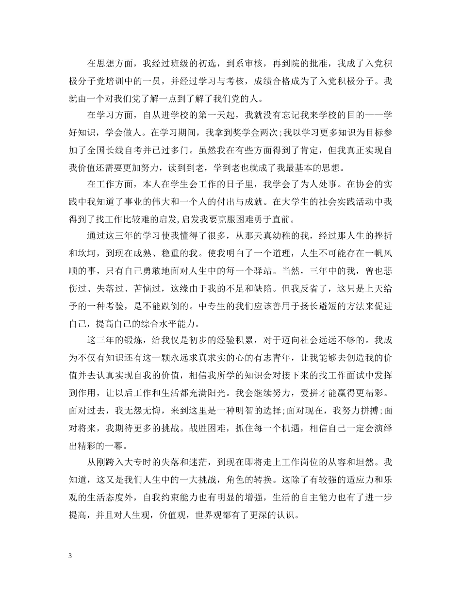大专生自我鉴定400字范文三篇 _第3页