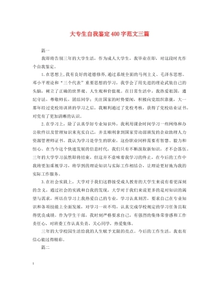 大专生自我鉴定400字范文三篇 