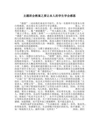 主题班会教案要让自己的学生学会感恩 