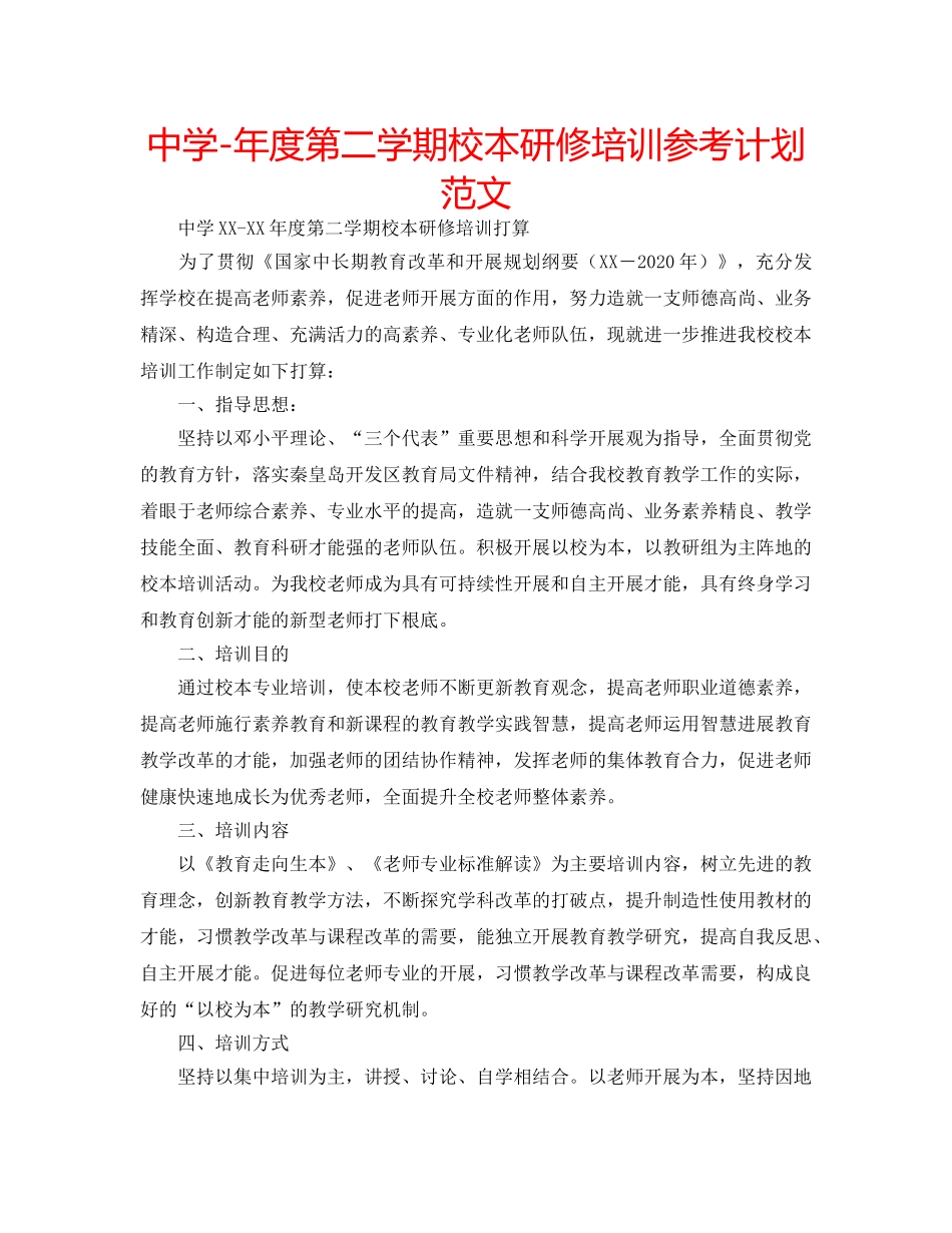 中学-年度第二学期校本研修培训参考计划范文 _第1页