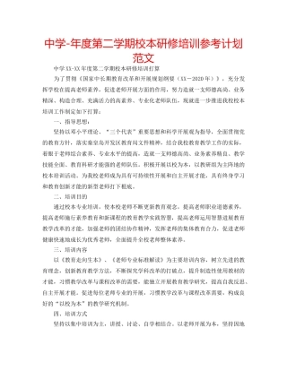 中学-年度第二学期校本研修培训参考计划范文 