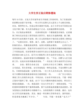 大学生穿正装应聘惨遭淘 