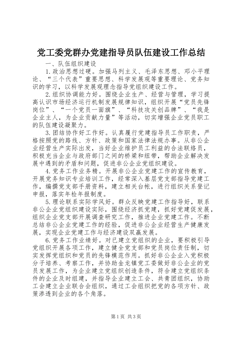 党工委党群办党建指导员队伍建设工作总结_第1页