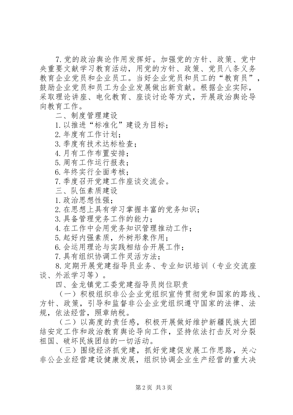 党工委党群办党建指导员队伍建设工作总结_第2页