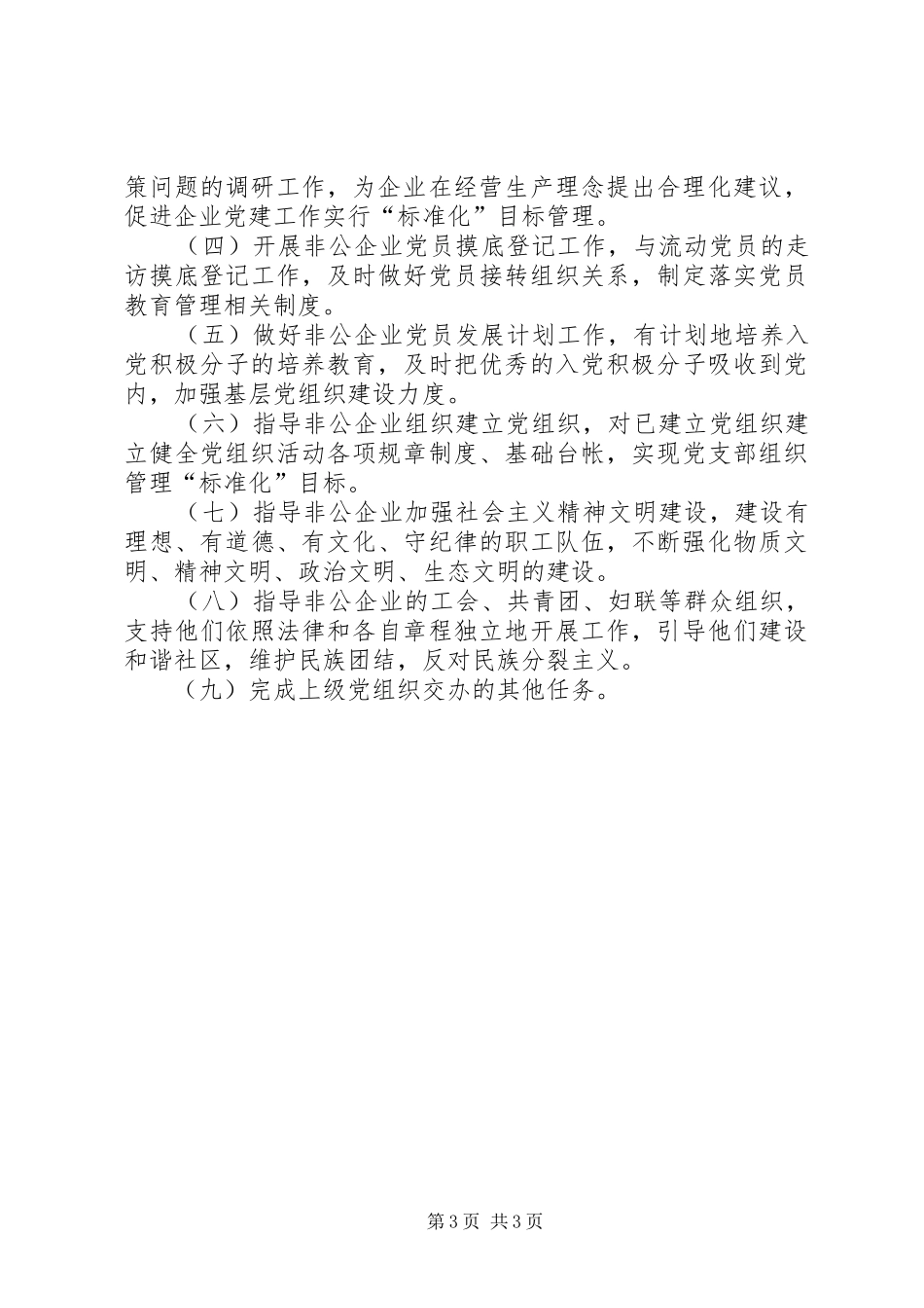 党工委党群办党建指导员队伍建设工作总结_第3页