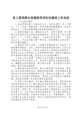 党工委党群办党建指导员队伍建设工作总结