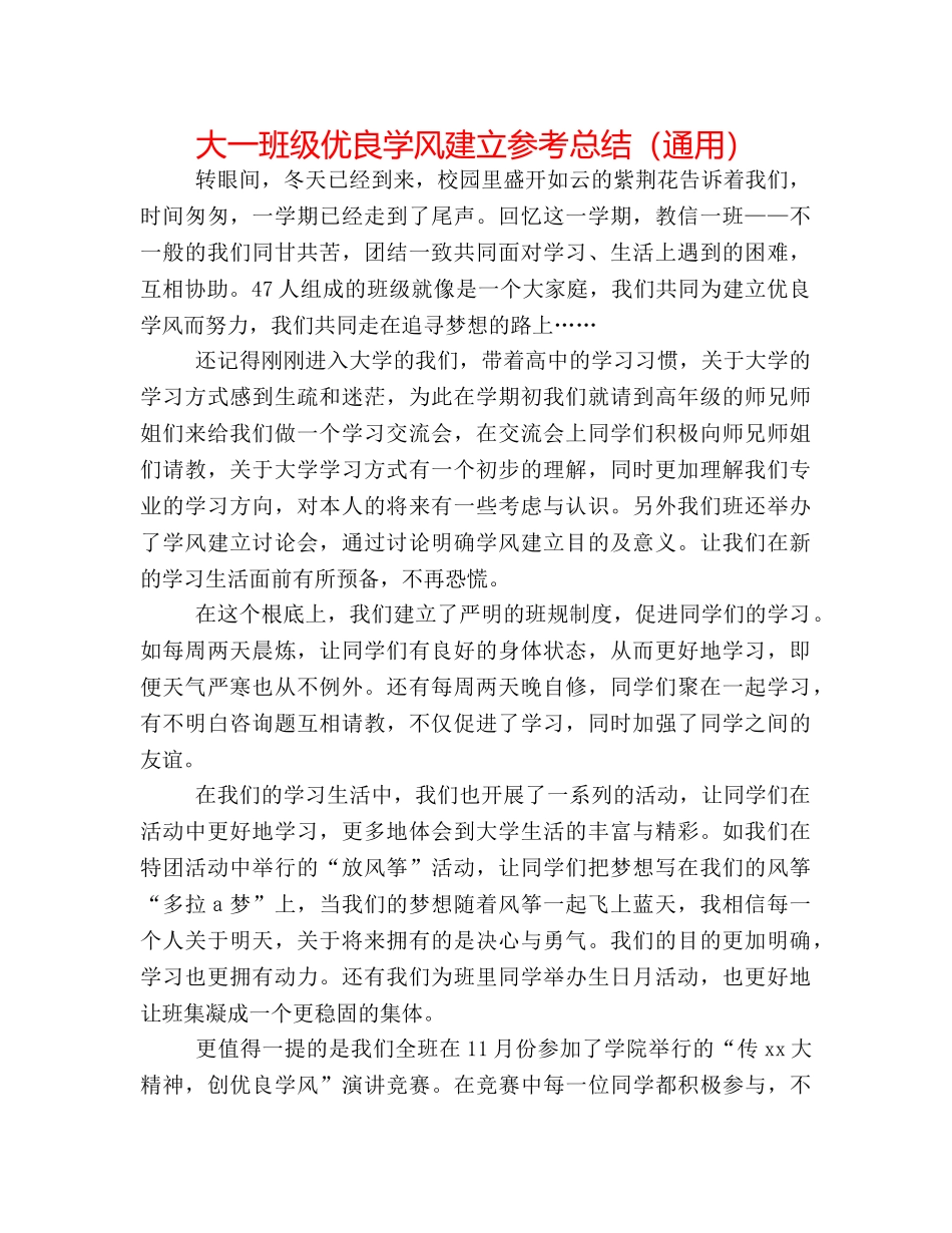 大一班级优良学风建设参考总结（通用） _第1页