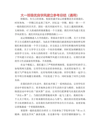 大一班级优良学风建设参考总结（通用） 