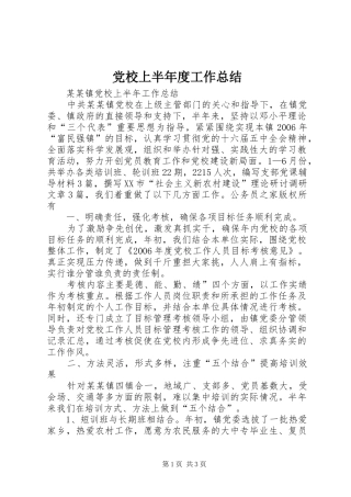 党校上半年度工作总结