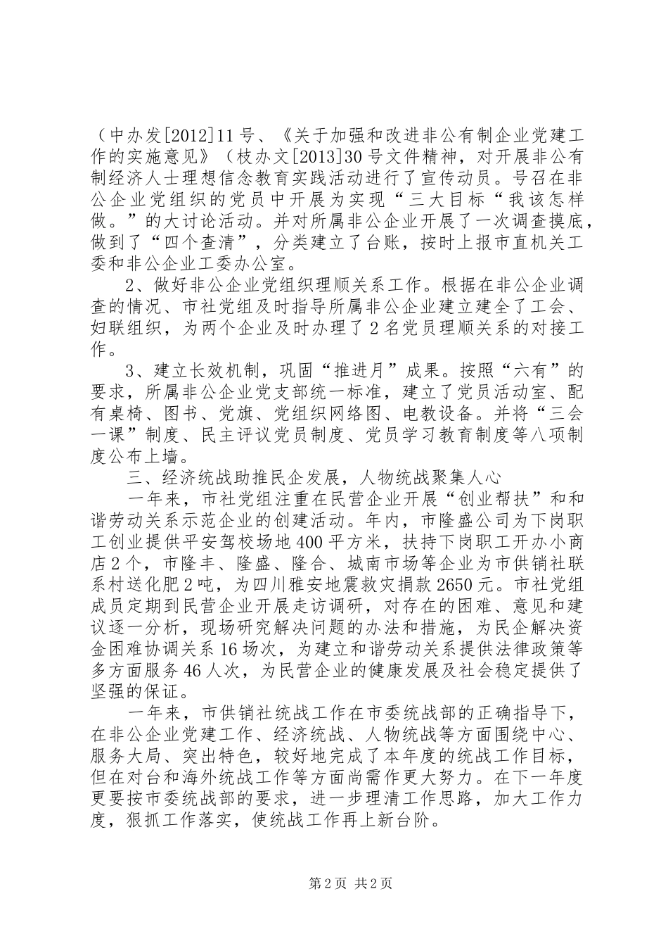 供销社年度统战工作总结_第2页