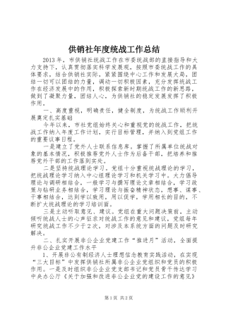 供销社年度统战工作总结