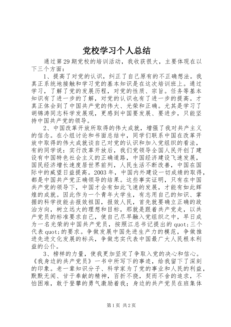 党校学习个人总结_第1页