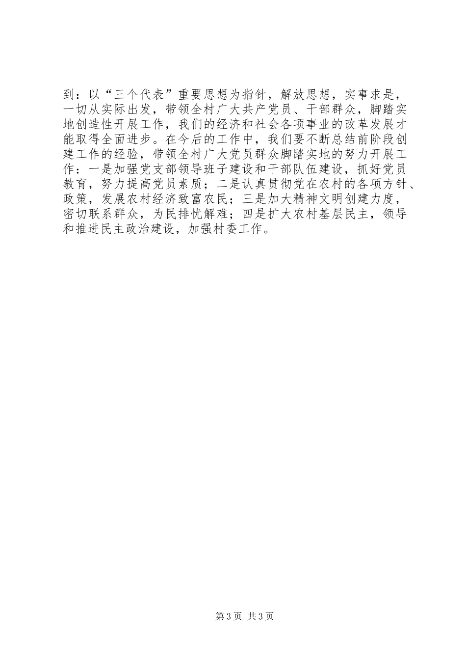 五好”村党支部工作总结汇报_第3页