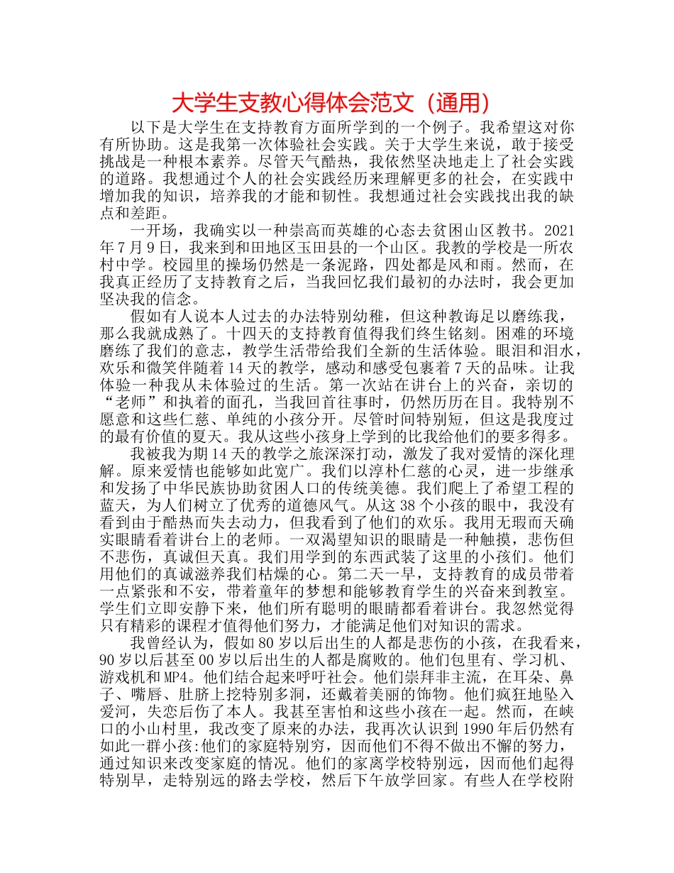 大学生支教心得体会范文（通用） _第1页