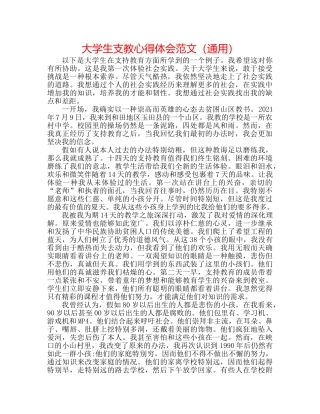 大学生支教心得体会范文（通用） 