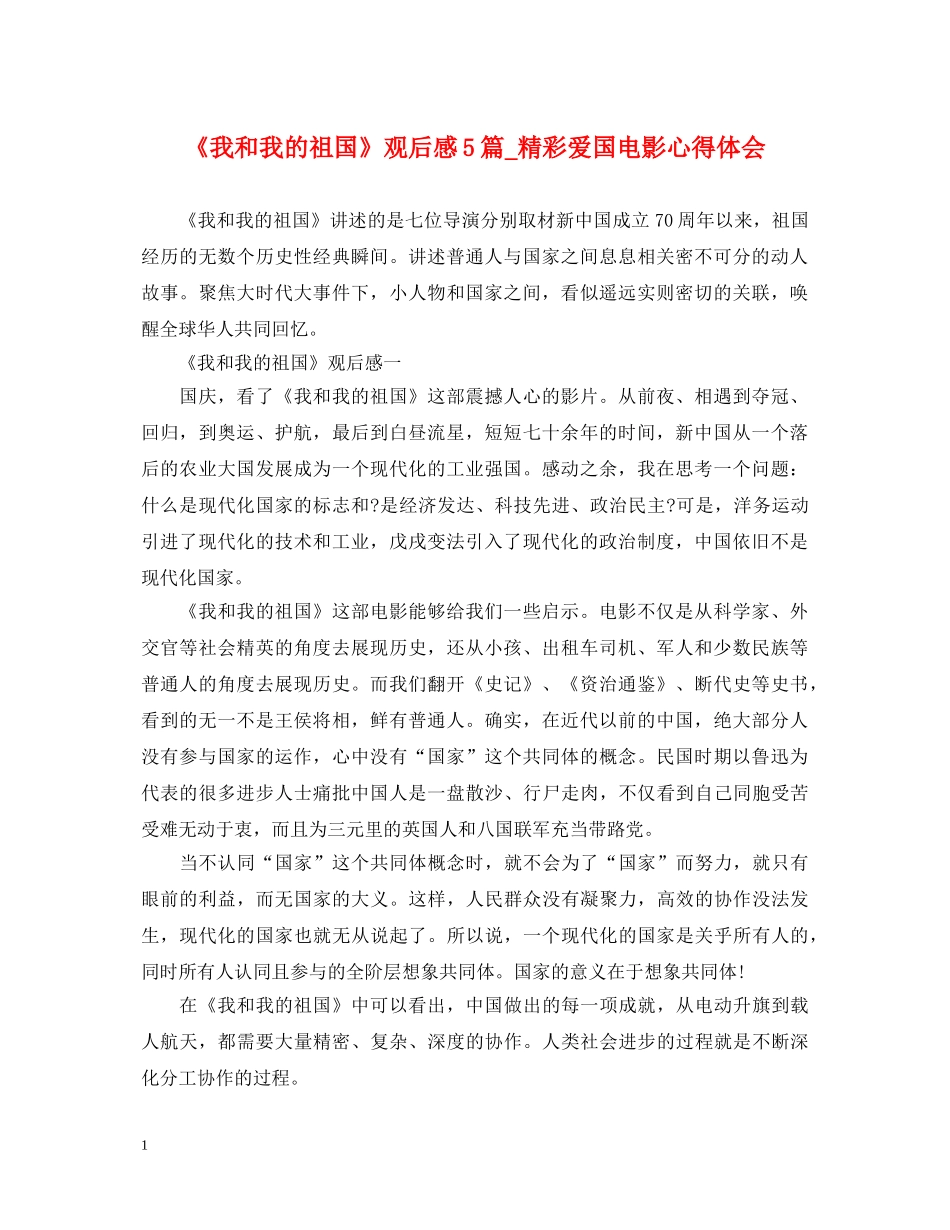 《我和我的祖国》观后感5篇_精彩爱国电影心得体会 _第1页