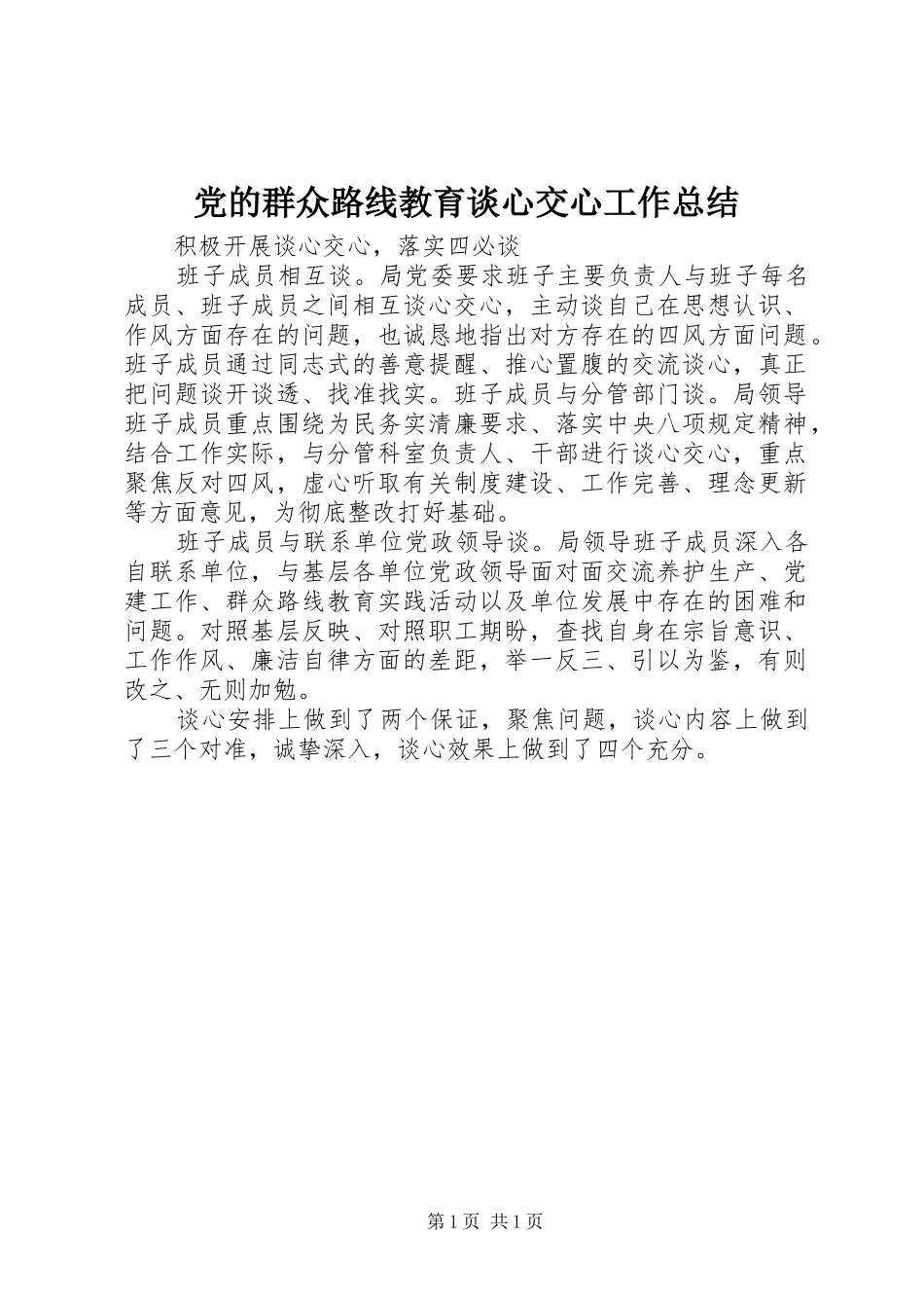 党的群众路线教育谈心交心工作总结_第1页