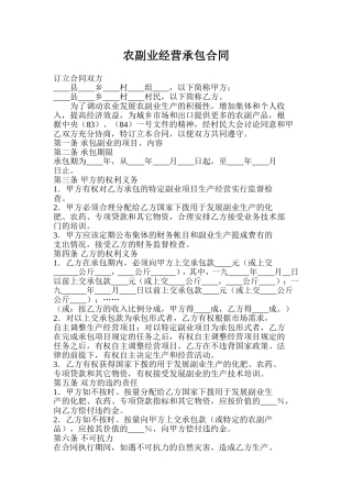 农副业经营承包合同