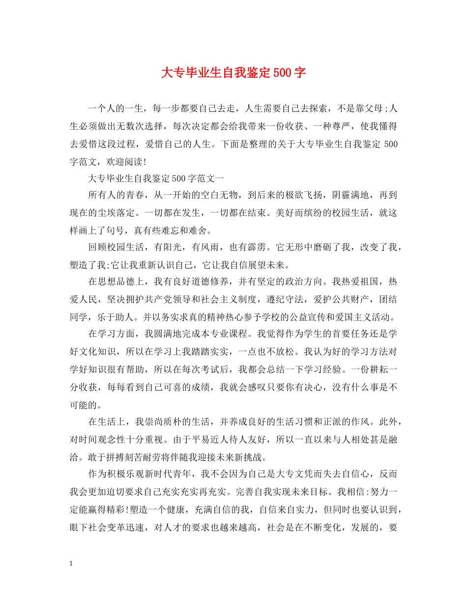 大专毕业生自我鉴定500字 _第1页