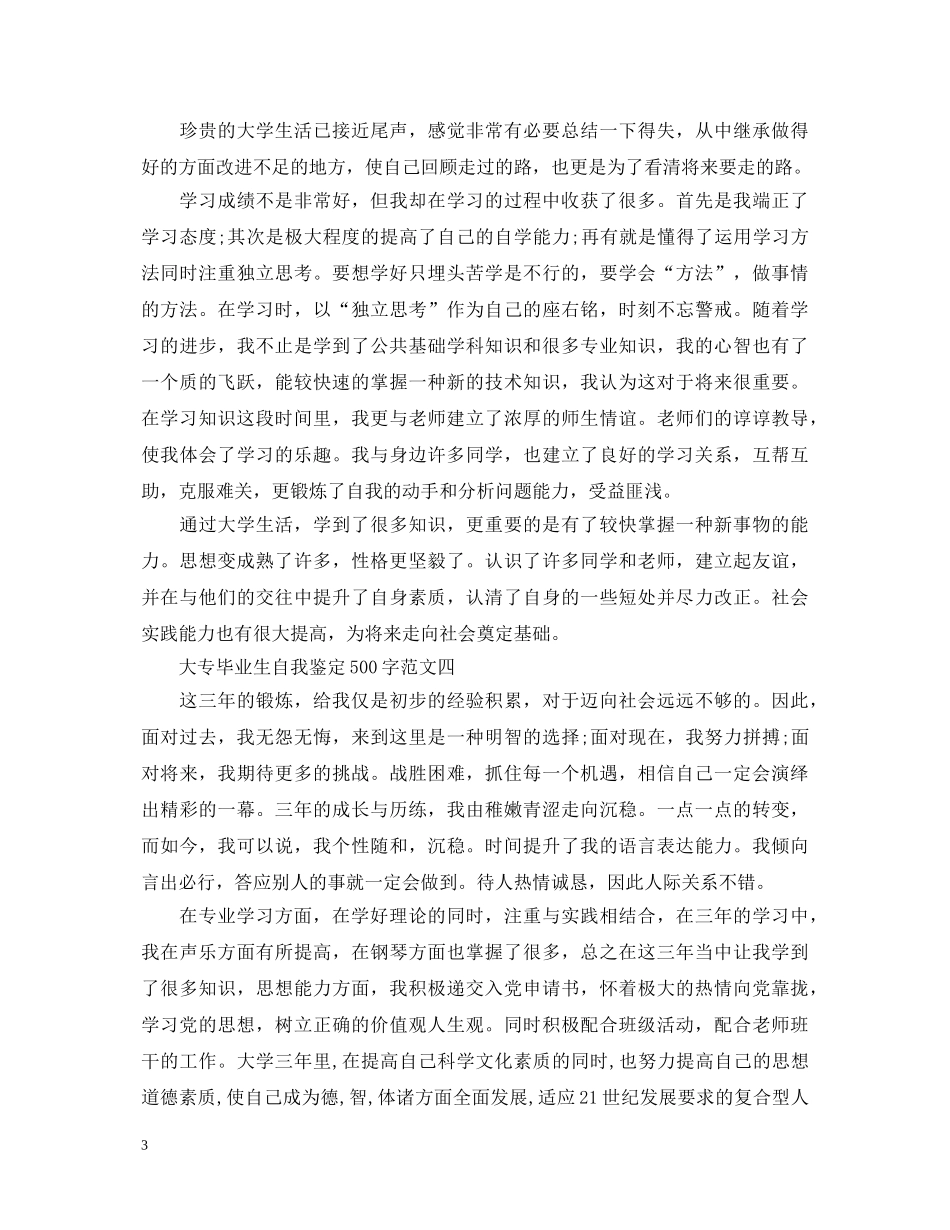 大专毕业生自我鉴定500字 _第3页