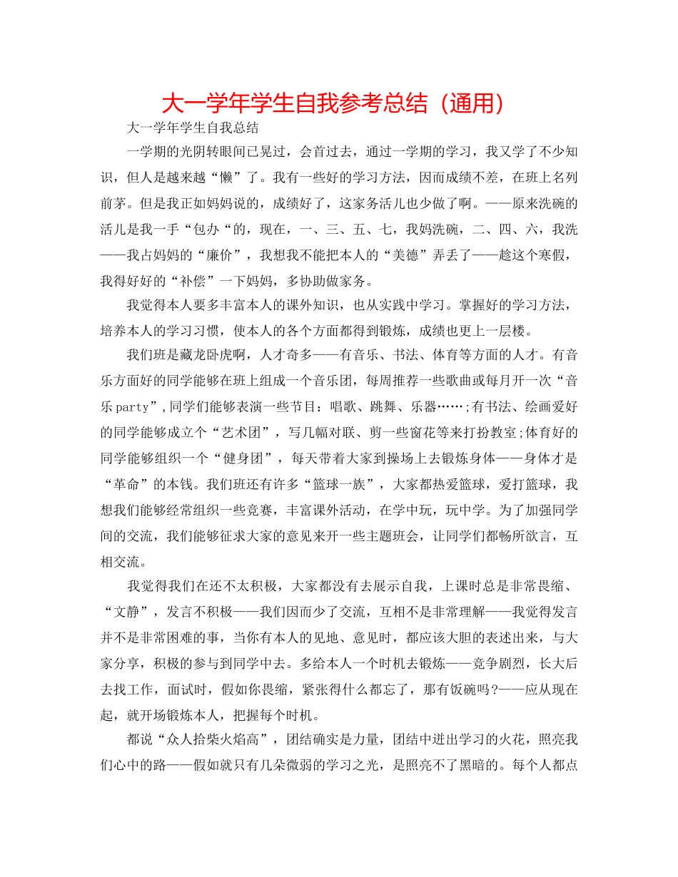 大一学年学生自我参考总结（通用） _第1页