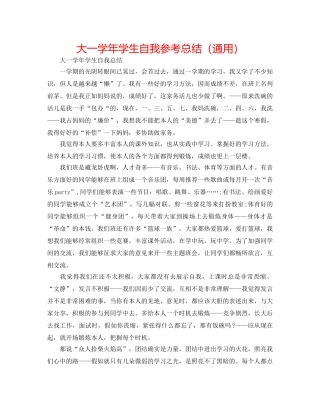 大一学年学生自我参考总结（通用） 