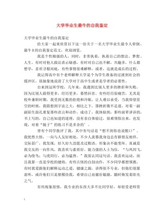 大学毕业生最牛的自我鉴定 