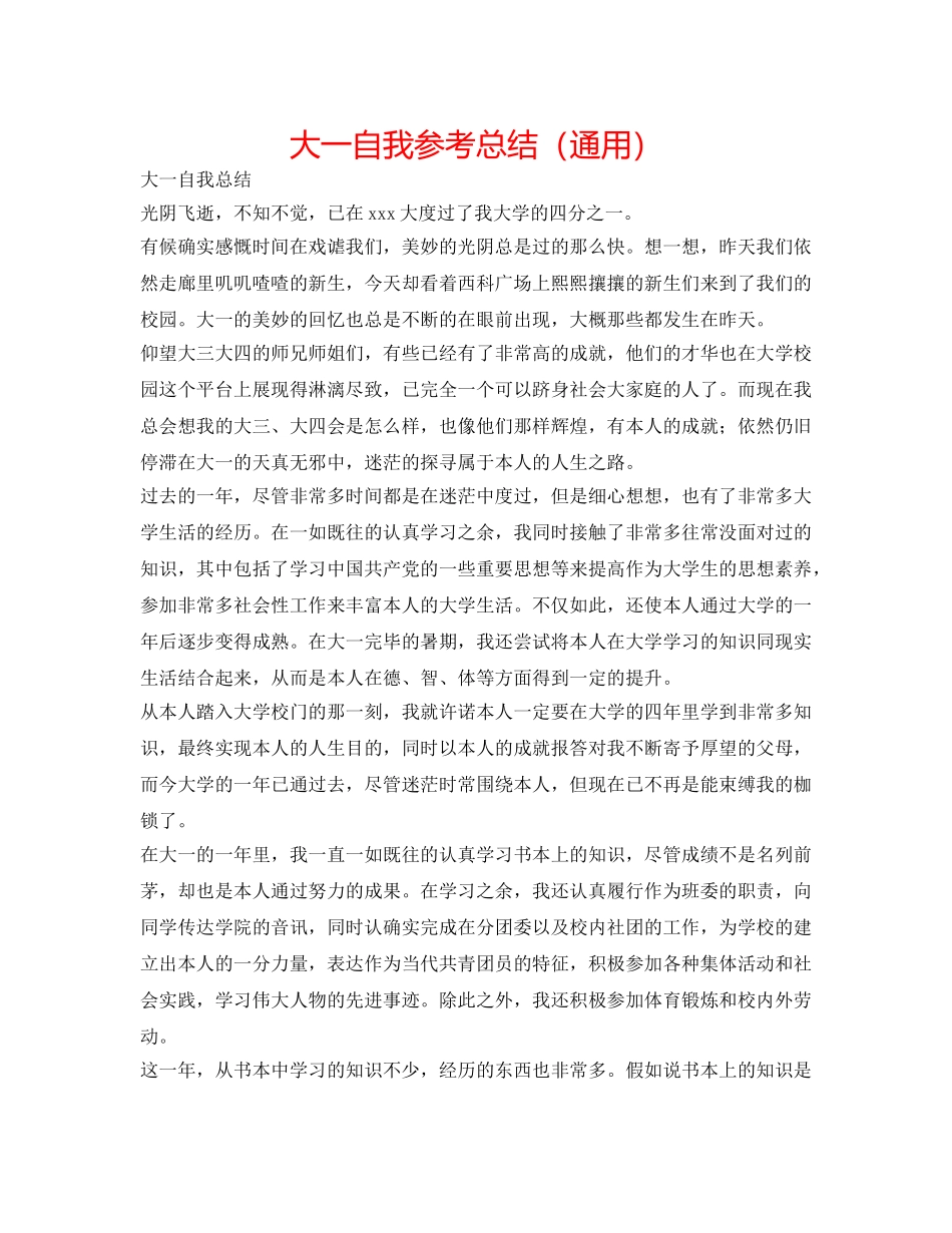 大一自我参考总结（通用） _第1页