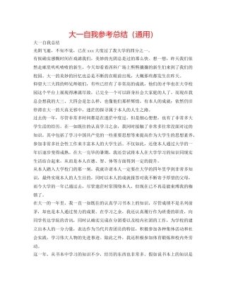 大一自我参考总结（通用） 