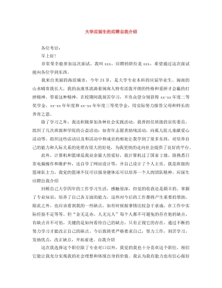 大学应届生的应聘自我介绍 