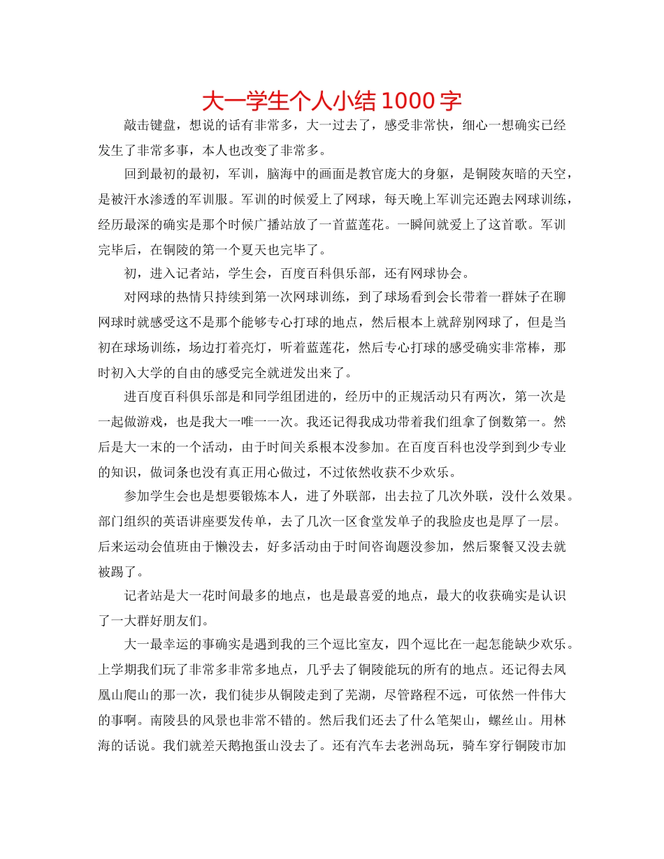 大一学生个人小结1000字 _第1页