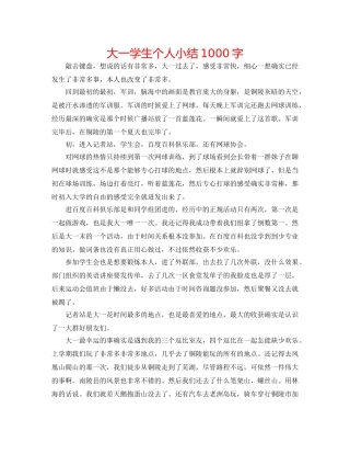 大一学生个人小结1000字 