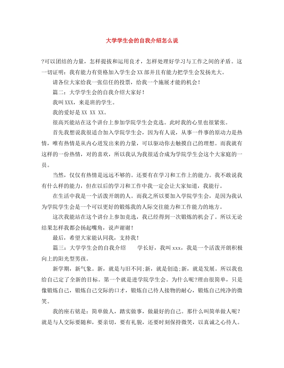 大学学生会的自我介绍怎么说 _第1页