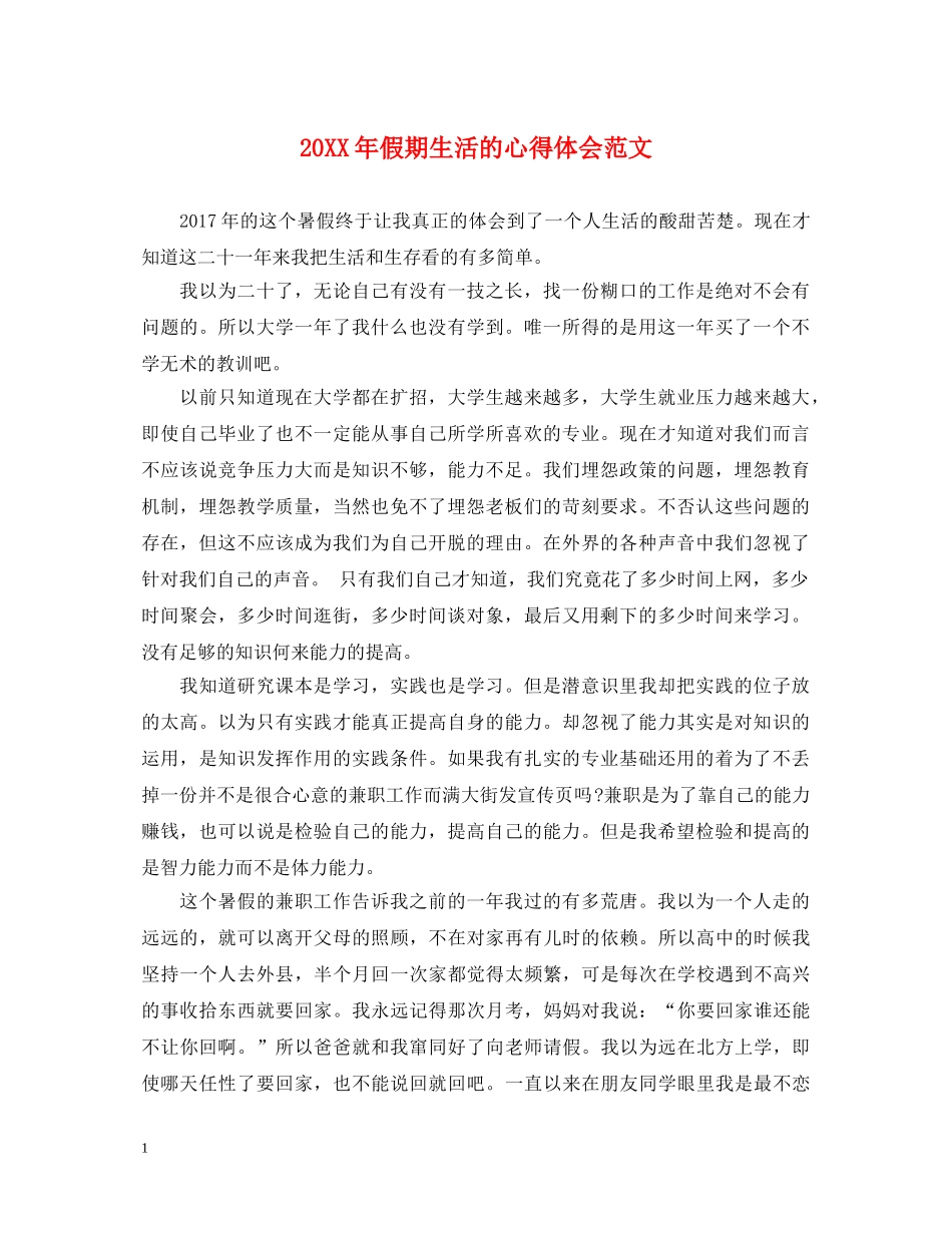 20XX年假期生活的心得体会范文 _第1页