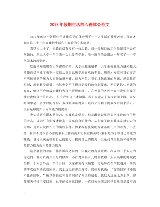 20XX年假期生活的心得体会范文 