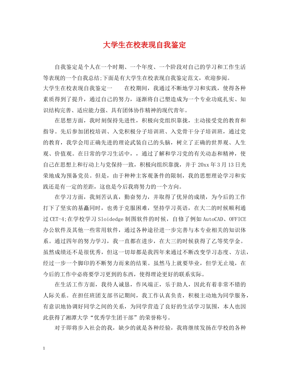大学生在校表现自我鉴定 _第1页