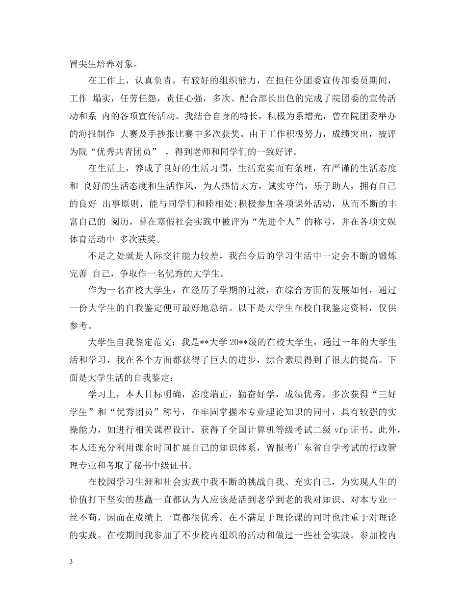 大学生在校表现自我鉴定 _第3页