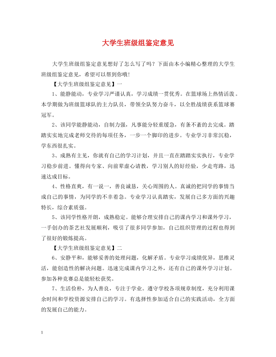 大学生班级组鉴定意见 _第1页