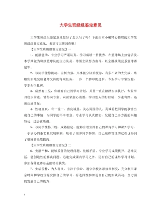 大学生班级组鉴定意见 