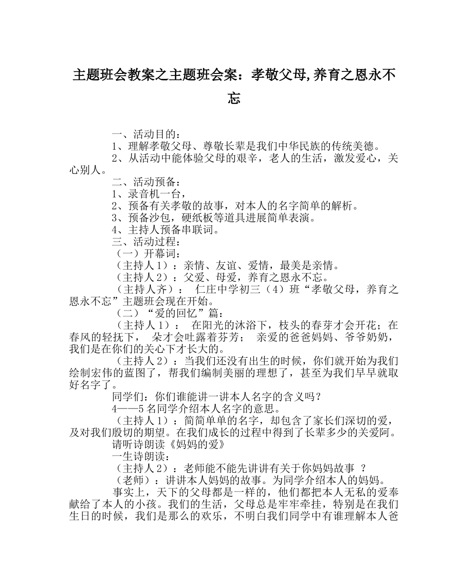 主题班会教案主题班会案：孝敬父母,养育：恩永不忘 _第1页
