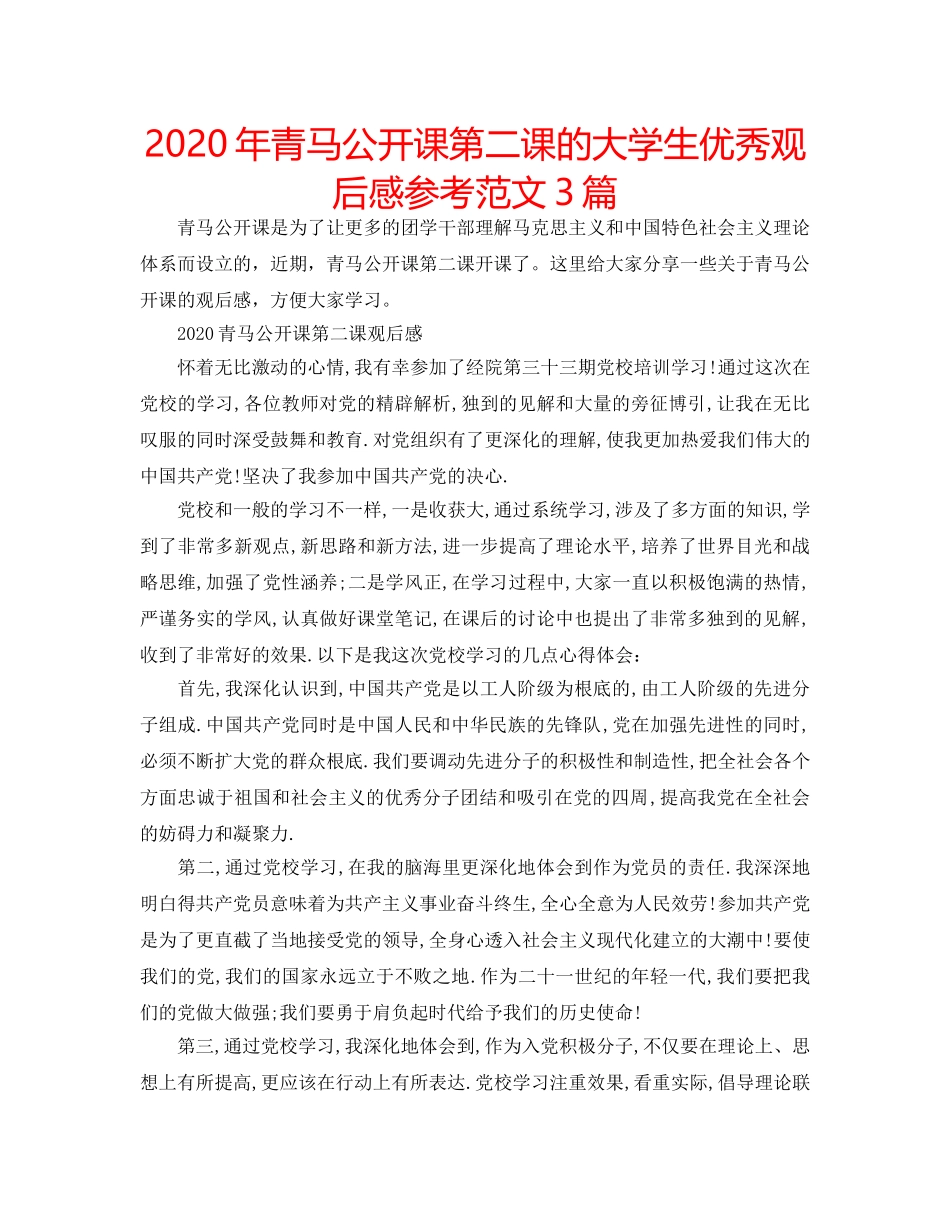 2024年青马公开课第二课的大学生优秀观后感参考范文3篇 _第1页
