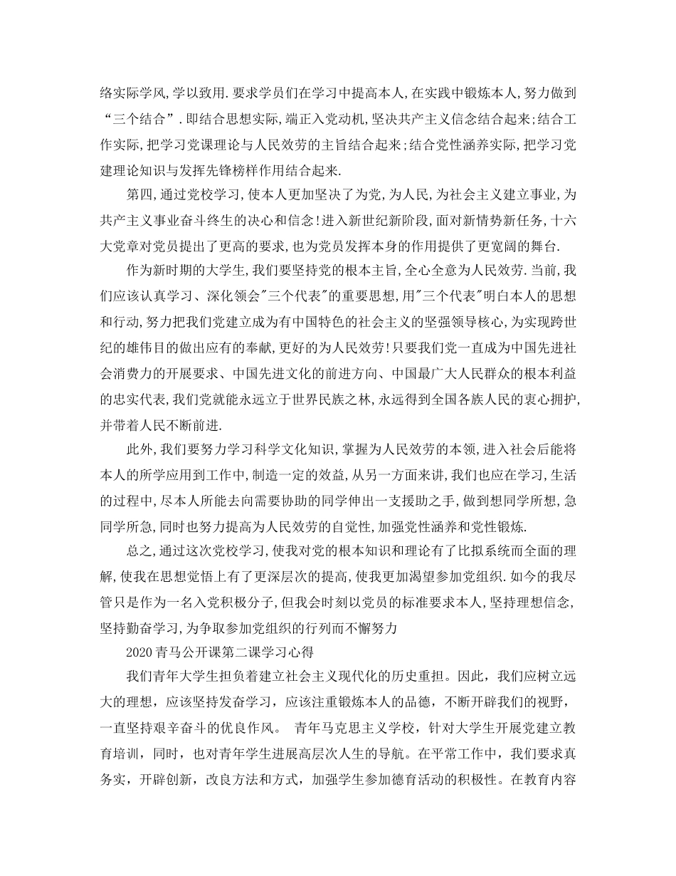 2024年青马公开课第二课的大学生优秀观后感参考范文3篇 _第2页