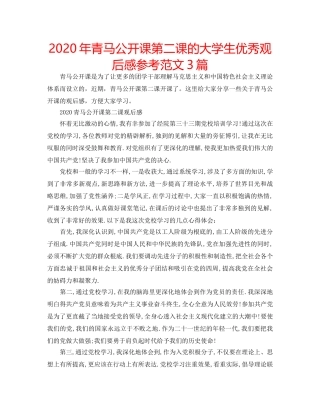 2024年青马公开课第二课的大学生优秀观后感参考范文3篇 