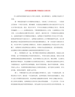 大学生励志演讲稿 寻找成功人生的方向 