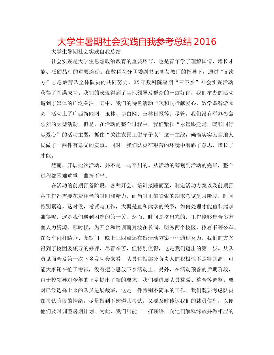 大学生暑期社会实践自我参考总结2016 _第1页