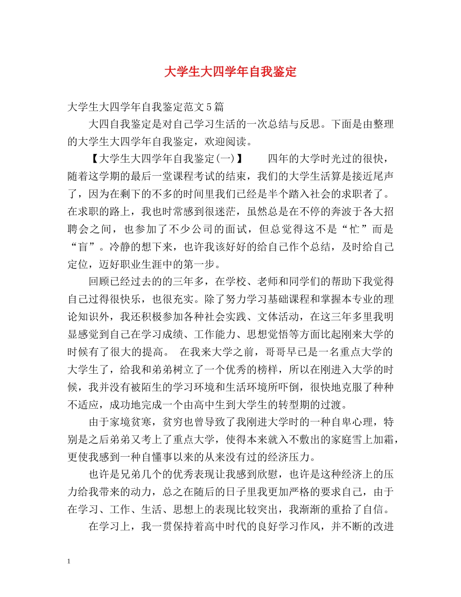 大学生大四学年自我鉴定 _第1页