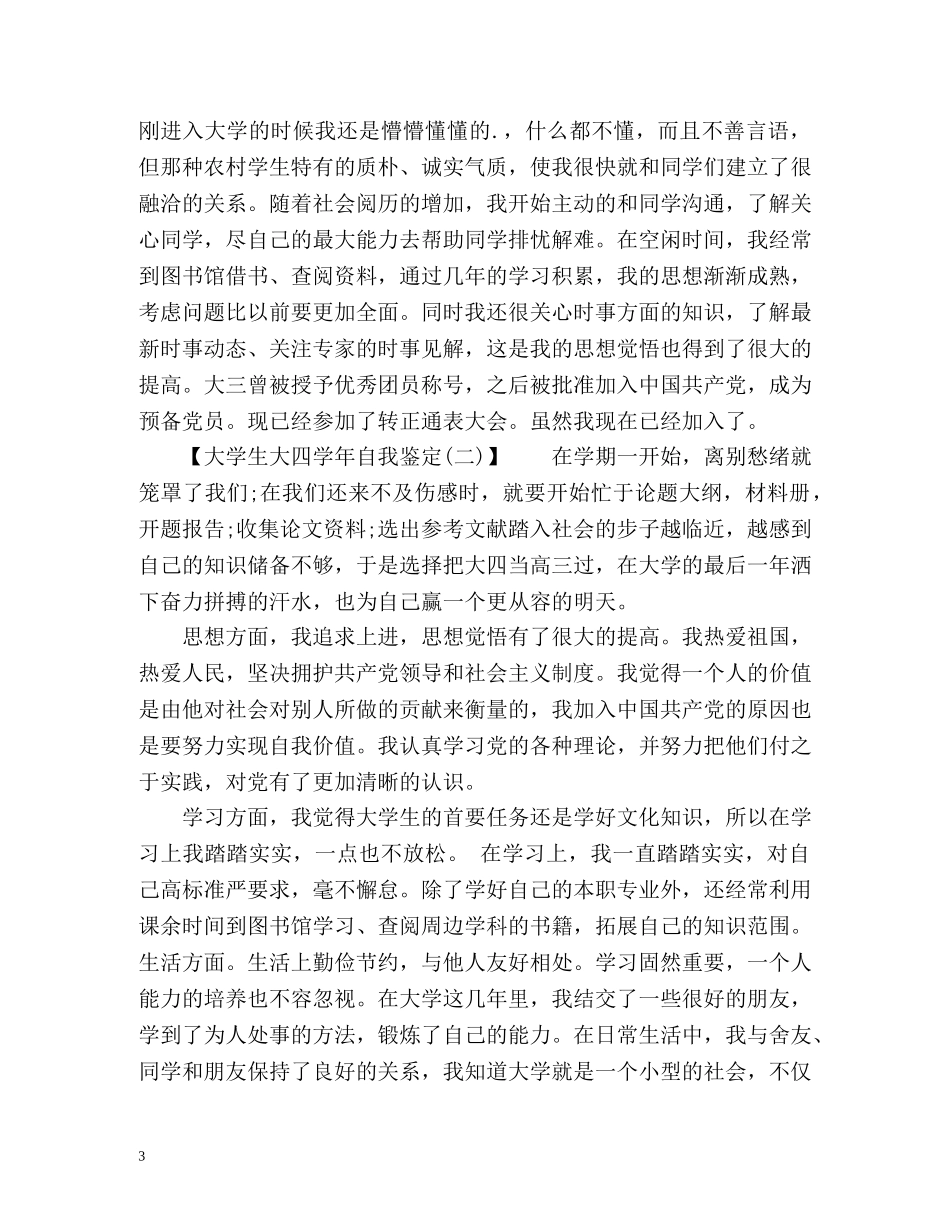 大学生大四学年自我鉴定 _第3页